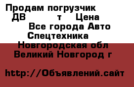 Продам погрузчик Balkancar ДВ1792 3,5 т. › Цена ­ 329 000 - Все города Авто » Спецтехника   . Новгородская обл.,Великий Новгород г.